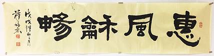 江苏书协会员  隶书《惠风和畅》