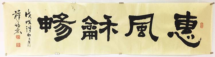 江苏书协会员  隶书《惠风和畅》
