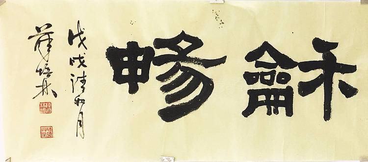 江苏书协会员  隶书《惠风和畅》