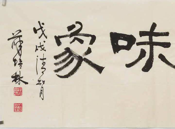 江苏书协会员   隶书横幅《澄怀味象》