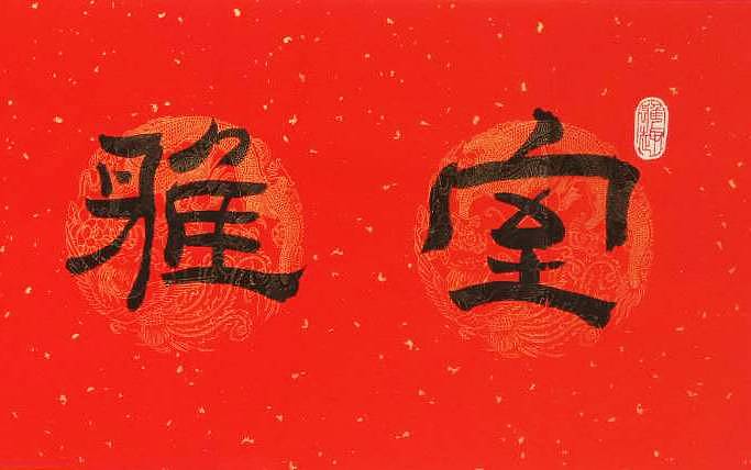 江苏书协会员   隶书横幅《室雅兰香》