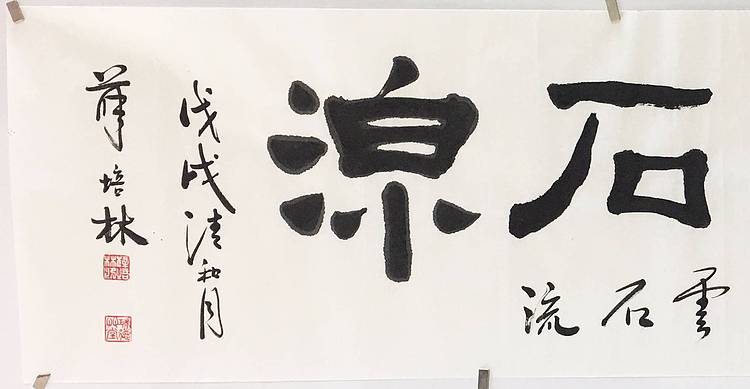 江苏书协会员   隶书横幅《茶沸云石流》