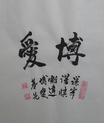 博爱