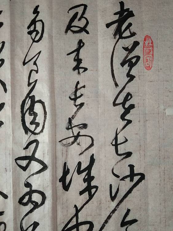 临 怀素 食鱼帖