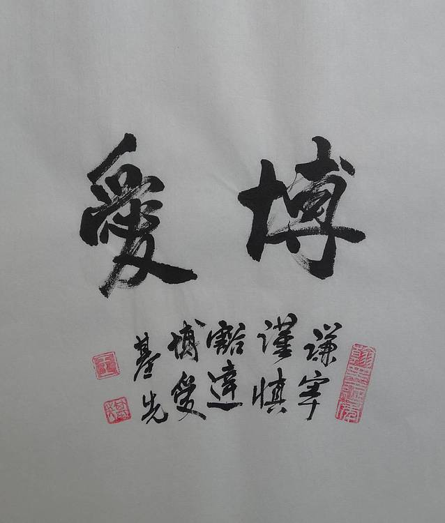 博爱