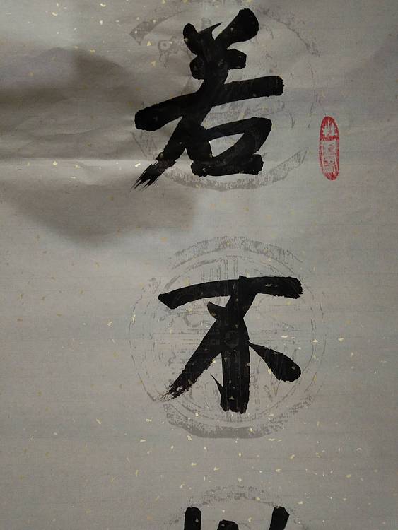 楹联 若不若不撇开终是苦