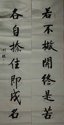 楹联 若不若不撇开终是苦
