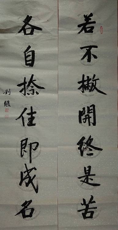 楹联 若不若不撇开终是苦