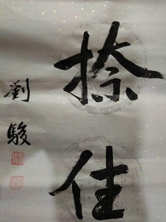 楹联 若不若不撇开终是苦