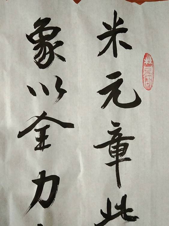 临 董其昌 米芾蜀素帖跋