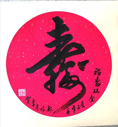 福寿双全