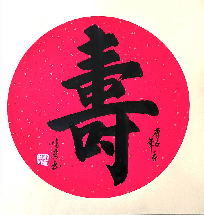寿
