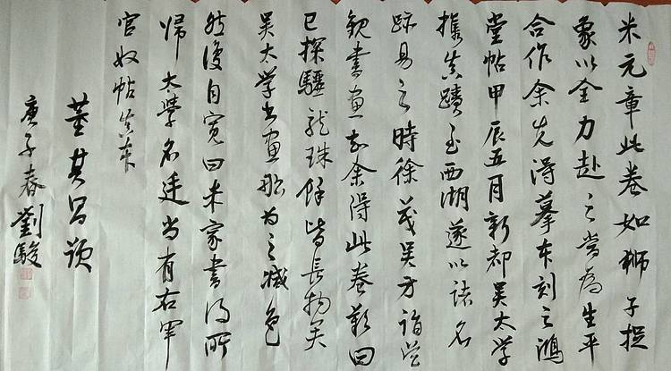 临 董其昌 米芾蜀素帖跋