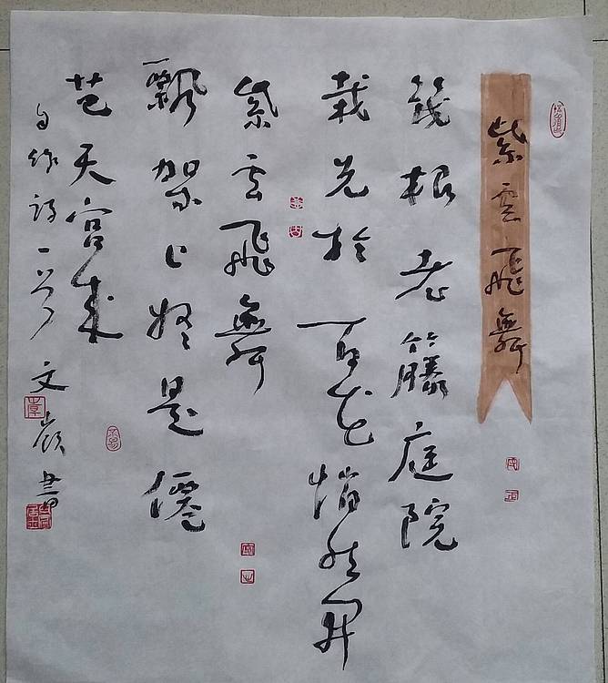 中国书协会员韩文岭  紫云飞舞斗方镜芯
