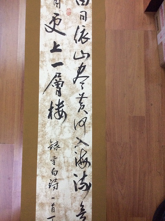 行书《登鹳雀楼》