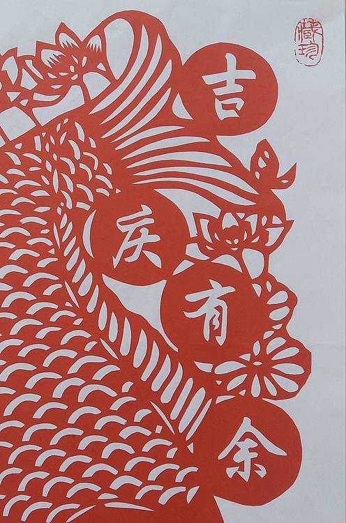 民间剪纸艺人 贺国平 （吉庆有余）