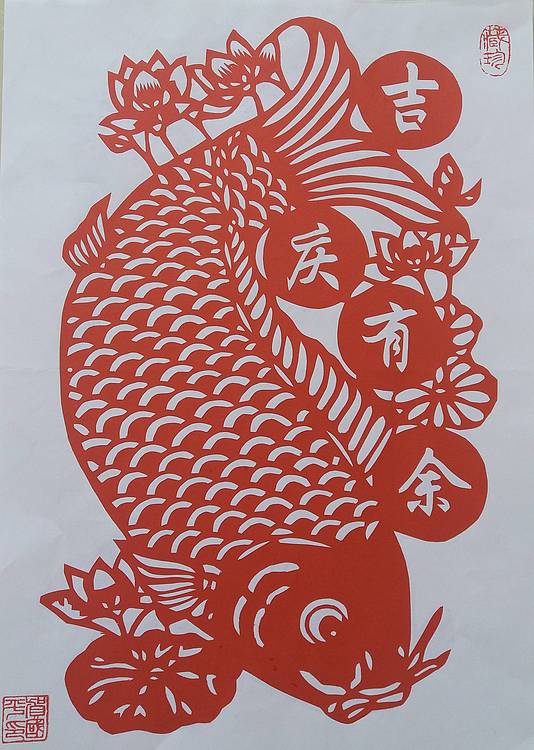 民间剪纸艺人 贺国平 （吉庆有余）