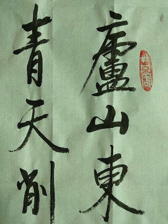 李白 登庐山五老峰
