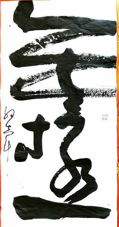 无极
