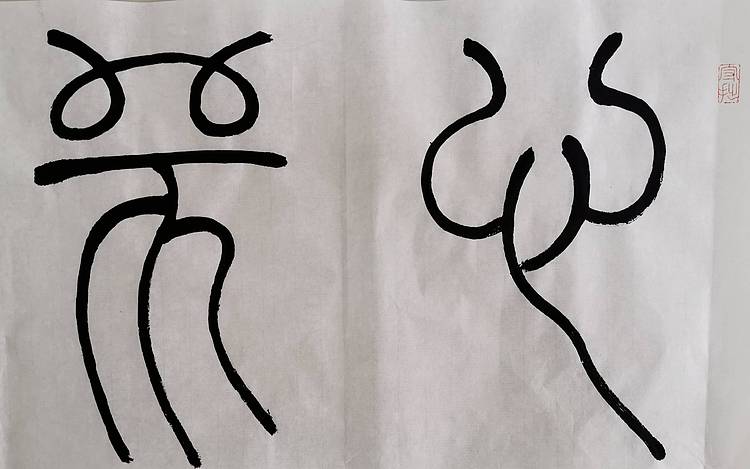 心师造化