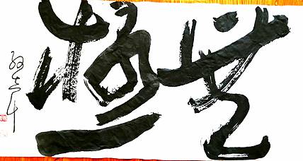 无极