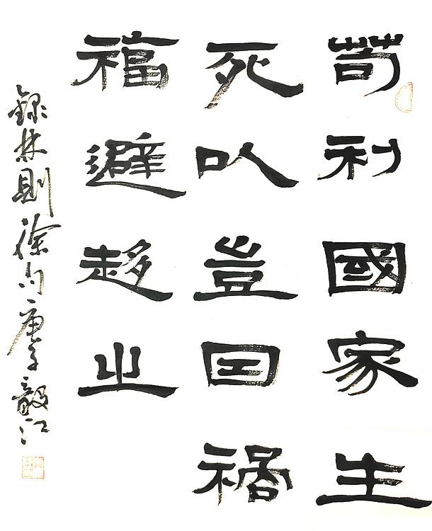 中国国家书画院副院长朱毅江书法《林则徐句》