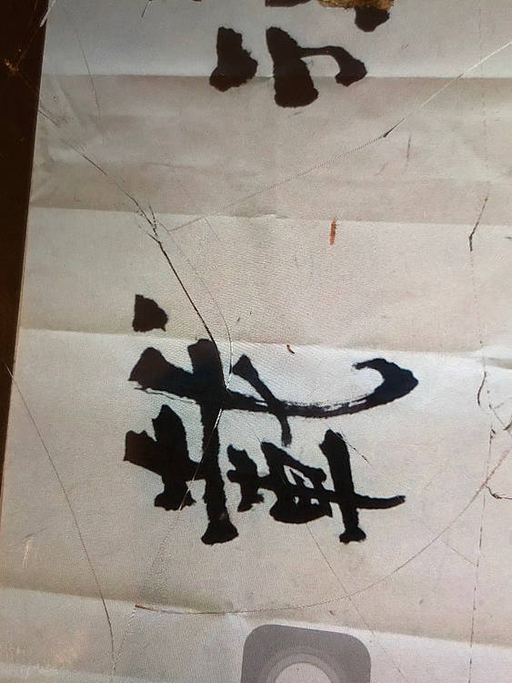 书法