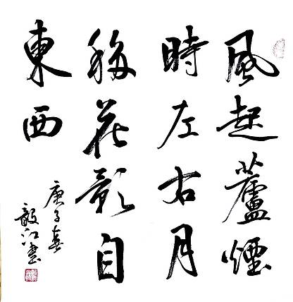 中国国家书画院副院长朱毅江书法《风起芦烟》