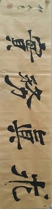 书法