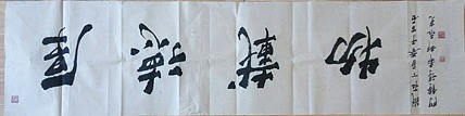 书法