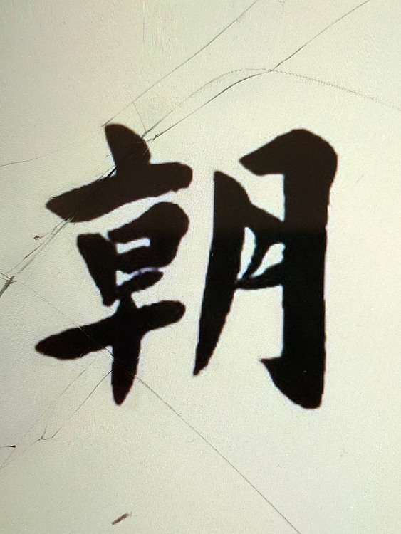 楷书