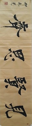 书法