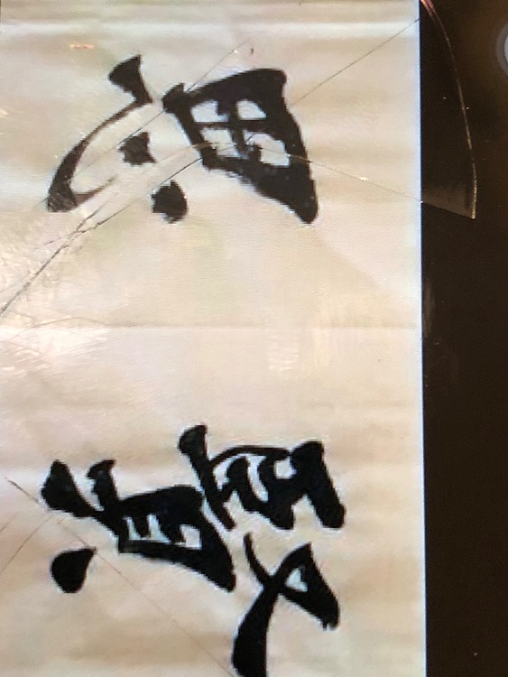 书法