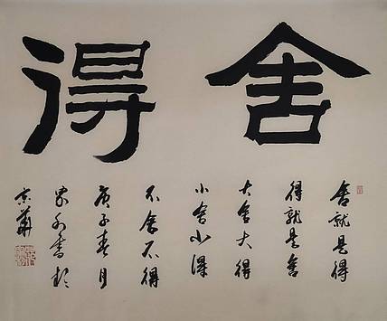 中国刻瓷绘画艺术研究院院长  一级书画师书法