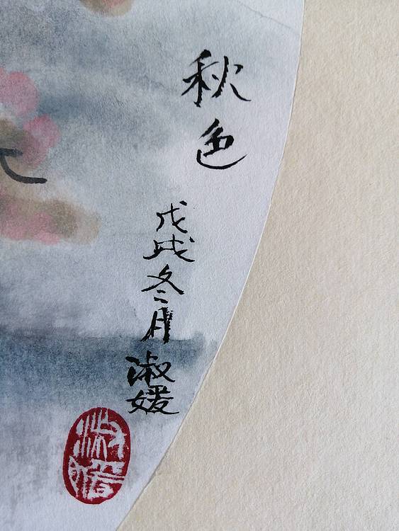 秋色