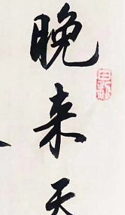 陕西省长安书画研究院-宁可 书法3