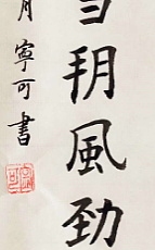 陕西省长安书画研究院-宁可 书法2