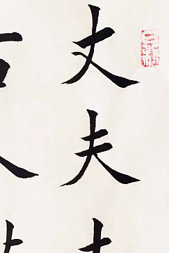 陕西省长安书画研究院-宁可 书法4