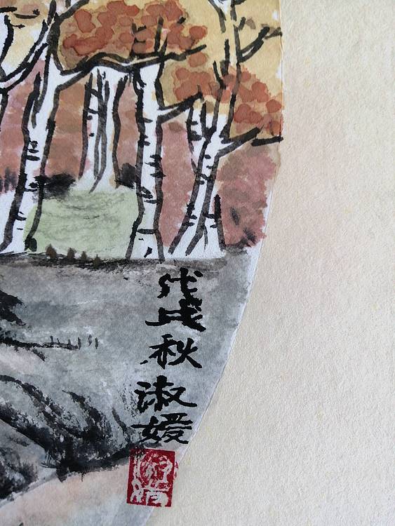 秋