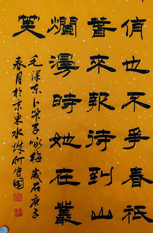 河北省书协会员何守国    卜算子咏梅