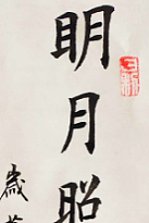 陕西省长安书画研究院-宁可 书法2