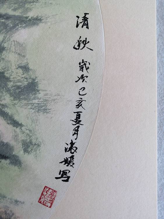清秋