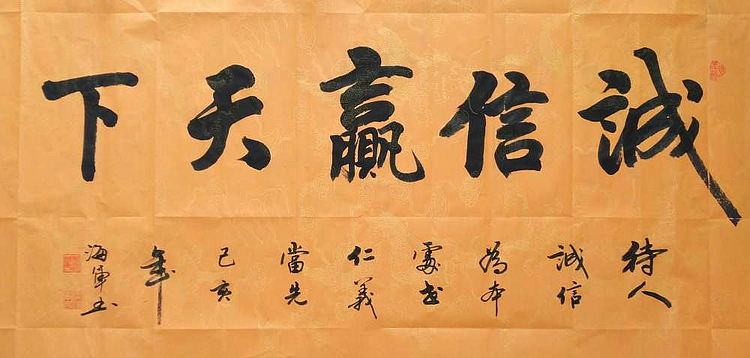 中国书法家协会 梁海军 《诚信赢天下》