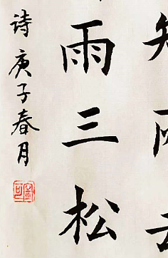 陕西省长安书画研究院-宁可 书法5