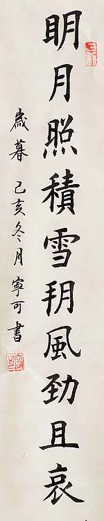 陕西省长安书画研究院-宁可 书法2