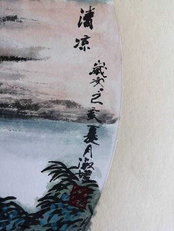 清凉