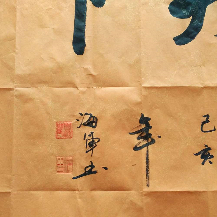 中国书法家协会 梁海军 《诚信赢天下》