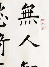 陕西省长安书画研究院-宁可 书法5