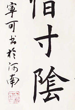 陕西省长安书画研究院-宁可 书法4