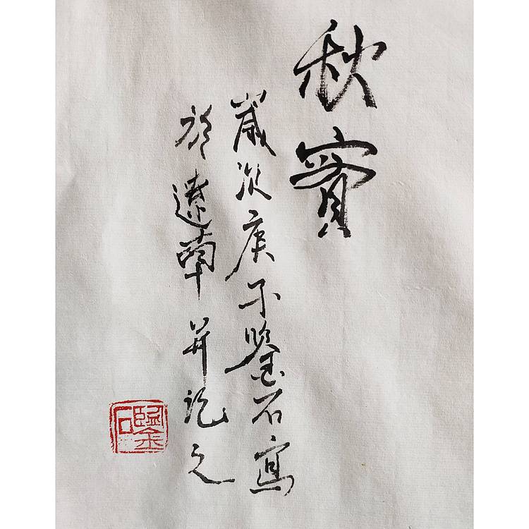 秋实